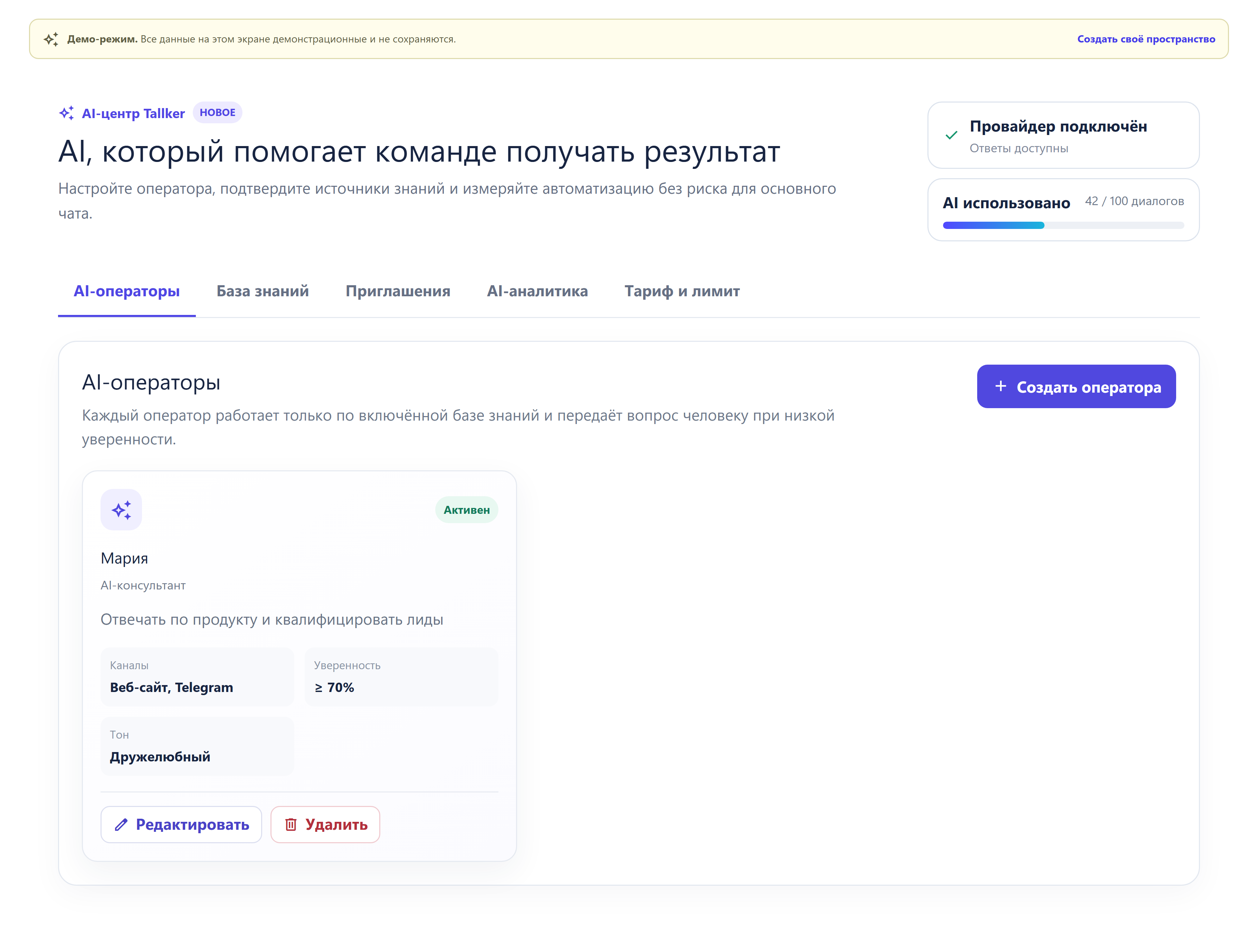 Настройки AI-оператора в демо Tallker