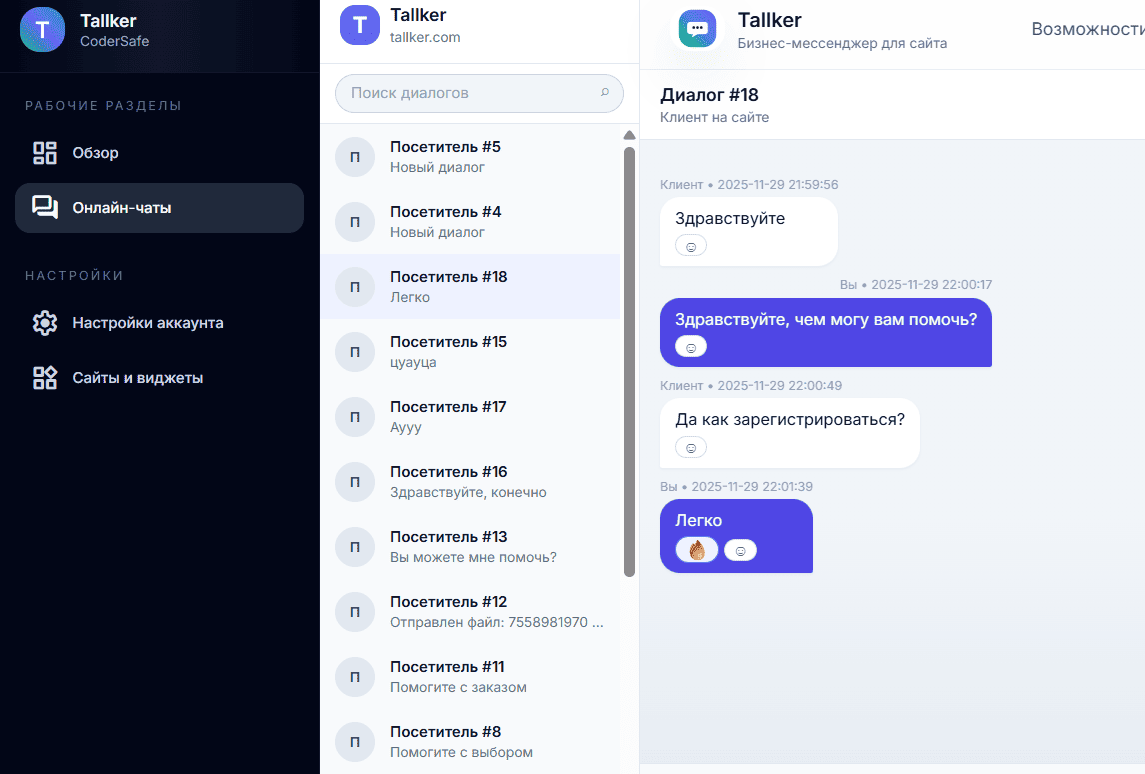 Tallker — рабочий стол оператора онлайн-чата для сайта и мессенджеров